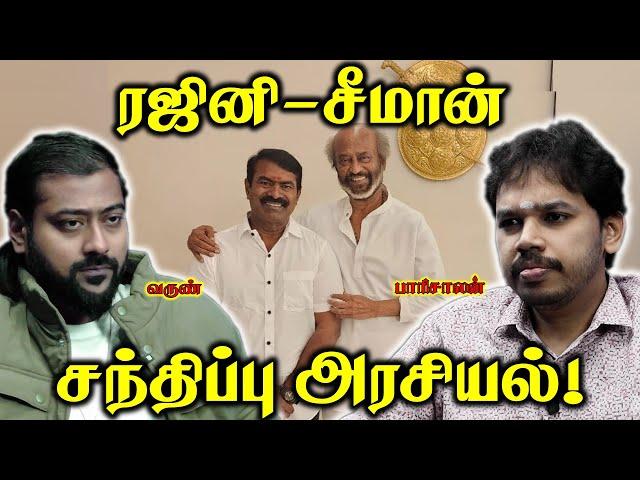 Seeman Meets Rajini | சங்கி = நண்பன்? | Paari Saalan and Varun Tamil podcast