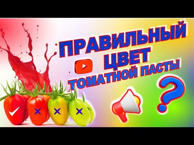 Цветность ТОМАТНОЙ пасты. Почему ЦВЕТ хорошей томатной ПАСТЫ может быть разным.