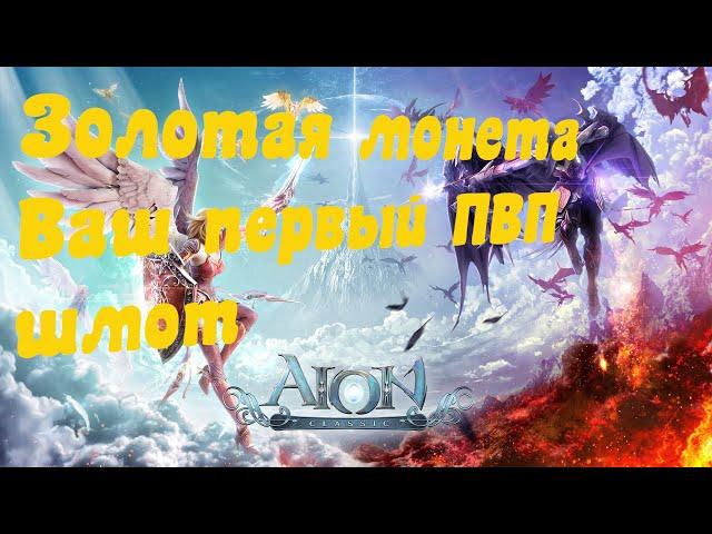 AION : Золотая монета.