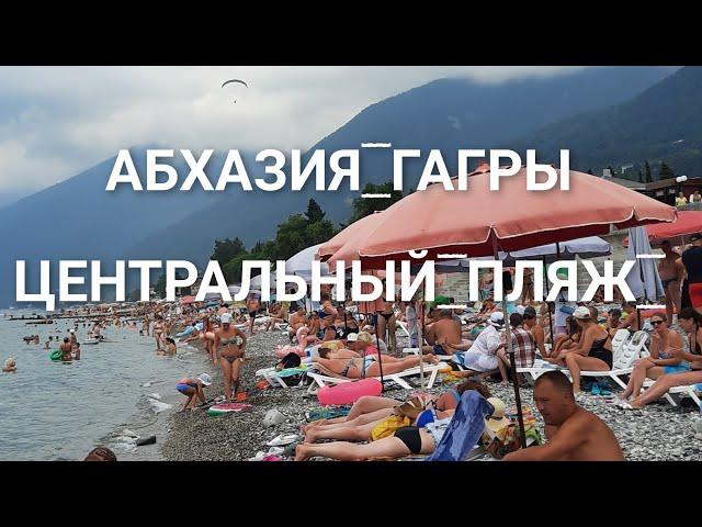 АБХАЗИЯ ГАГРЫ ЦЕНТРАЛЬНЫЙ ПЛЯЖ И ШИКАРНАЯ НАБЕРЕЖНАЯ ЦЕНЫ НА РАЗВЛЕЧЕНИЯ ЖИЛЬЁ У МОРЯ