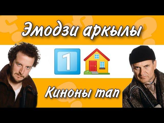 Эмодзи арқылы жаңа жылдық фильмдерді тап | Қазақша  Quiz