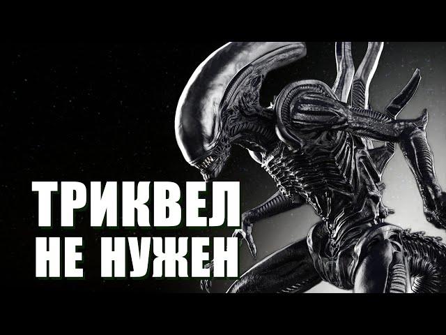 Почему "Чужой" должен быть дилогией | Всё что не так с "Чужим 3"