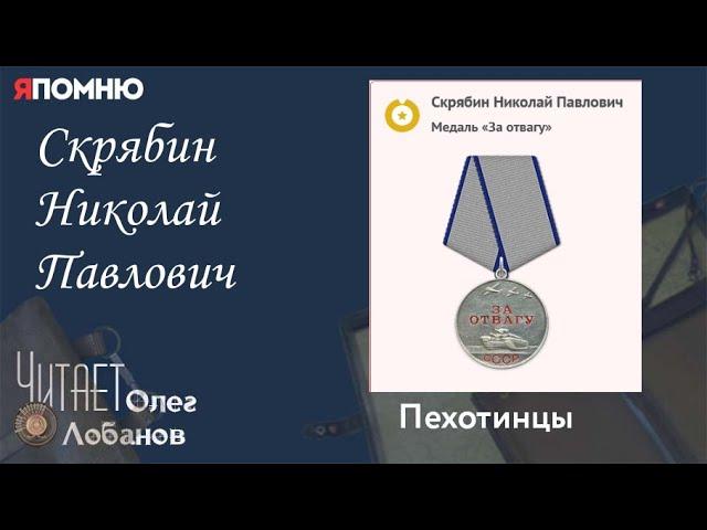 Скрябин Николай Павлович. Проект "Я помню" Артема Драбкина. Пехотинцы..