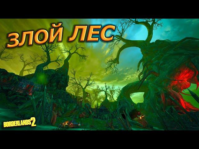 МЫ В ОЧЕНЬ ЗЛОМ ЛЕСУ (Borderlands 2 DLC #2)