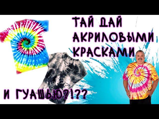 ЭКСПЕРИМЕНТ: ТАЙ ДАЙ акриловыми красками и гуашью. Шта?