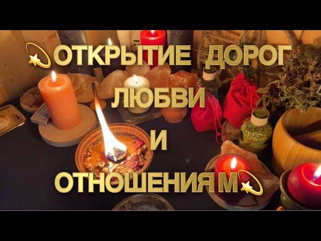 ОТКРЫТИЕ ДОРОГ ЛЮБВИ СУДЬБЕ И ОТНОШЕНИЯМ‼️РИТУАЛЫ МАГИЯ