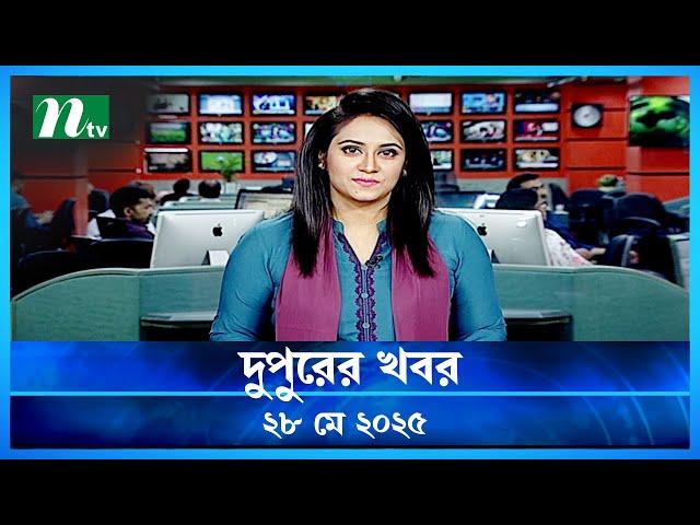 🟢 দুপুরের খবর | Dupurer Khobor | 28 May 2025 | NTV Latest News Update