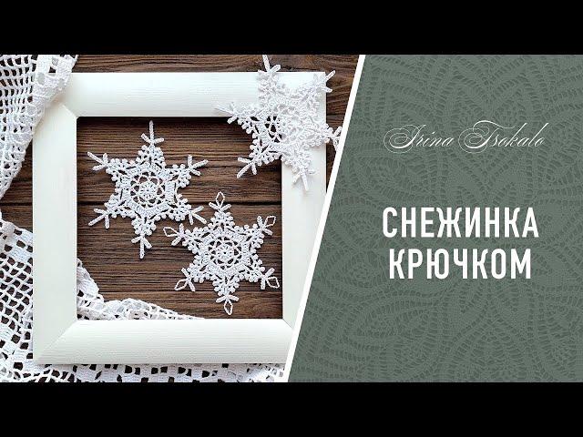 СНЕЖИНКА крючком + КЛЕЙ + БЛОКИРОВКА ️ crochet SNOWFLAKE #10