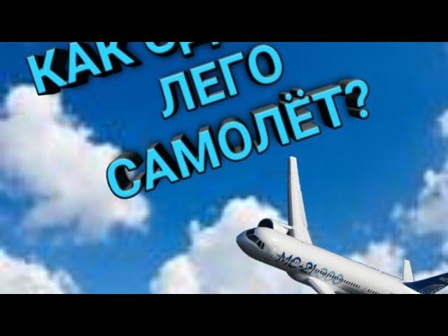 КАК СДЕЛАТЬ ЛЕГО САМОЛЁТ?///САМЫЙ ЛЕГКИХ ЛЕГО САМОЛЁТ///ЛЕГО ЮТУБЕР