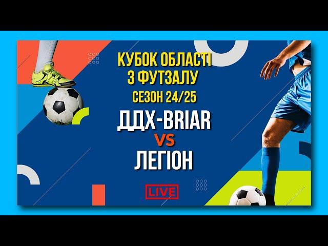 LIVE | ДДХ-BRIAR - Легіон. Група В. Кубок області з футзалу. Сезон 24/25