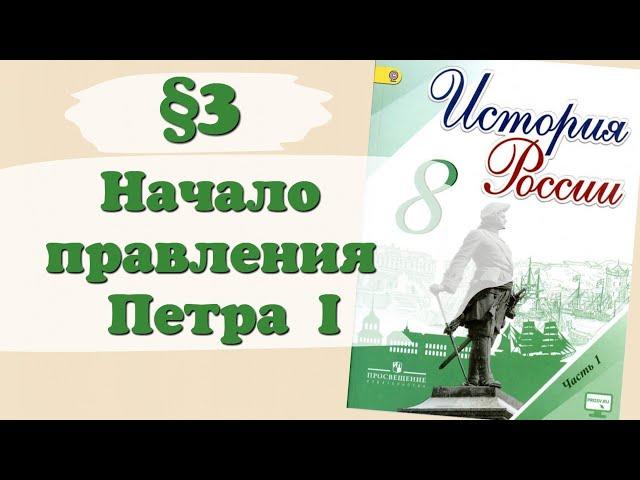 Краткий пересказ §3 Начало правления Петра I. История России 8 класс Арсентьев