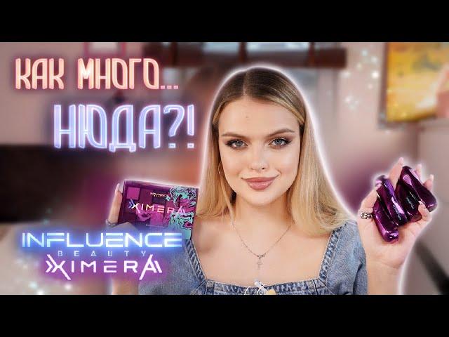 Пробую лимитку Influence XIMERA  вот это НЮД !!