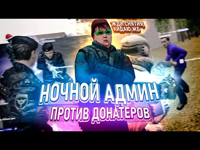 [БудниАдмина] НОЧНОЙ АДМИН В Garry's Mod DarkRP