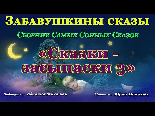 СКАЗКИ-ЗАСЫПАСКИ - 3 Аудио сказки для детей и взрослых на ночь. Категория: 0+