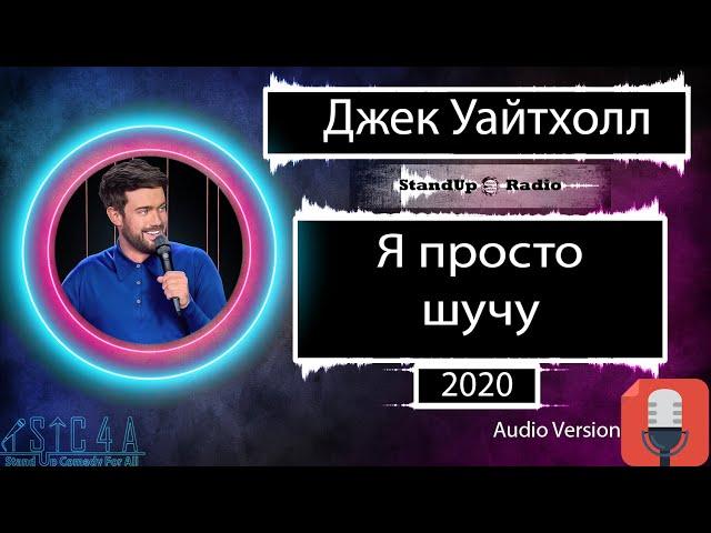 Джек Уайтхолл - Я просто шучу (2020) Озвучка