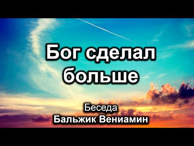 Бог сделал больше. Бальжик Вениамин. Беседа. МСЦ ЕХБ