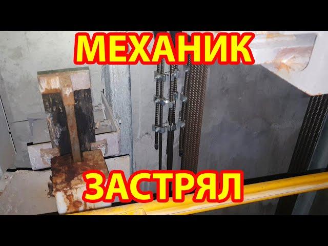 Застрял НА лифте так, что меня не мог освободить даже коллега!