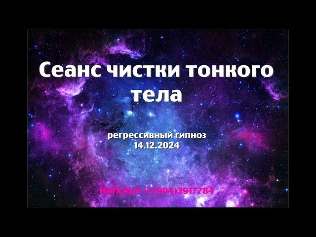 Регрессивный гипноз.Сеанс чистки тонкого тела 14.12.2024.