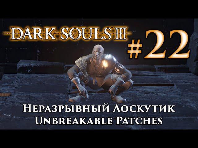 Неразрывный Лоскутик: Dark Souls 3 / Дарк Соулс 3 квест Лоскутика