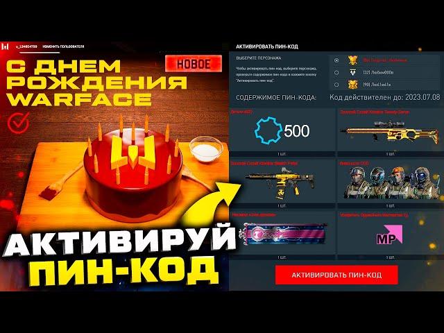 АКТИВИРУЙ ФИНАЛЬНЫЙ ПИН КОД 11 ЛЕТ БЕСКОНЕЧНЫЙ WARFACE - Последние Награды, Новая Компенсация