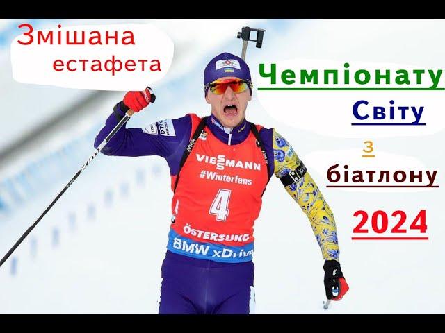 Біатлон. Чемпіонат Світу - 2024. Змішана естафета. Нове-Мєсто (Чехія)