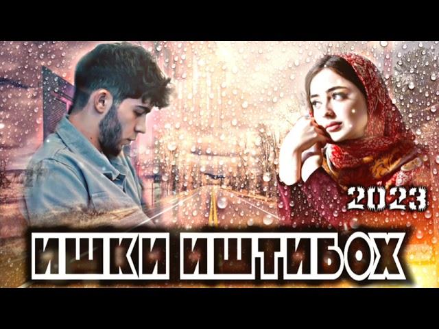 ИШКИ ИШТИБОХ.И РЕП ЮТЮБА КАФОН.2024 ХИТ 