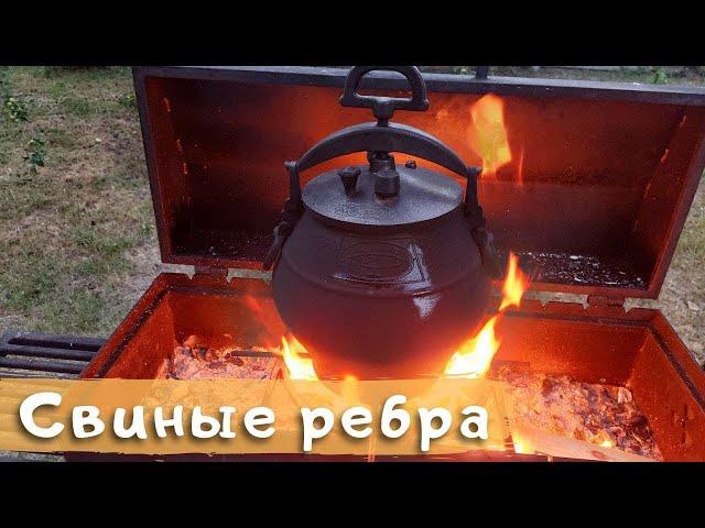 Свиные ребра в афганском казане с грибами и картошкой