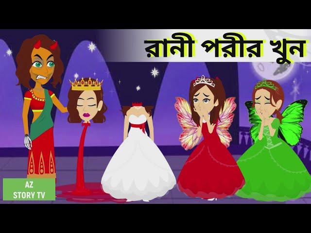 রানী পরীর খুন | rani porir khun | rani pari ki mrittu | pori golpo | Jadur golpo | AZ Story TV