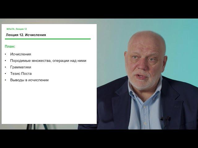 Алексей Семенов. Лекция 12. Исчисления
