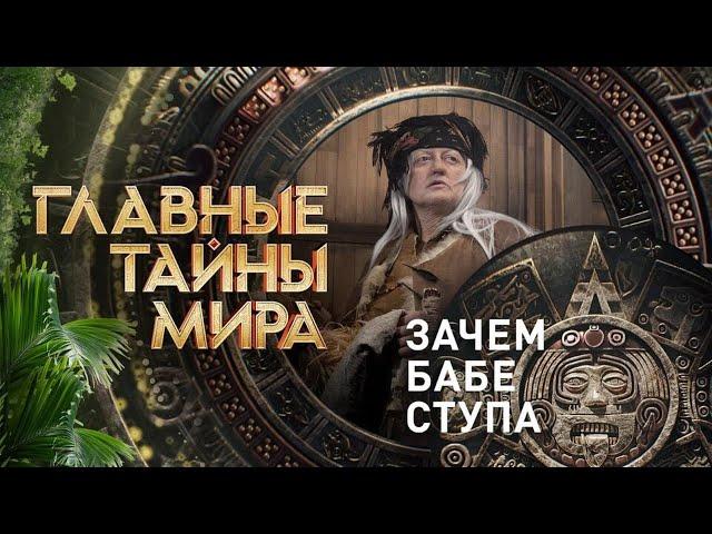 Зачем бабе ступа — Главные тайны мира (22.12.2023)