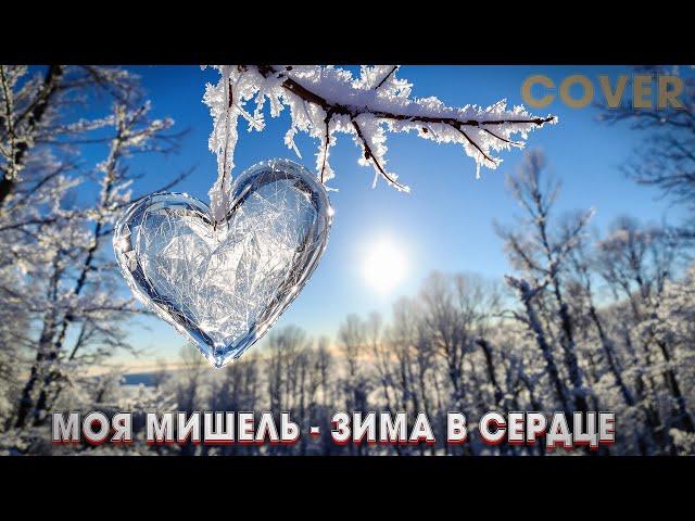 Моя Мишель - Зима в сердцеТОП КАВЕР 2025 (Премьера Новая ПЕСНЯ) | Cover by BiGGameMusic |