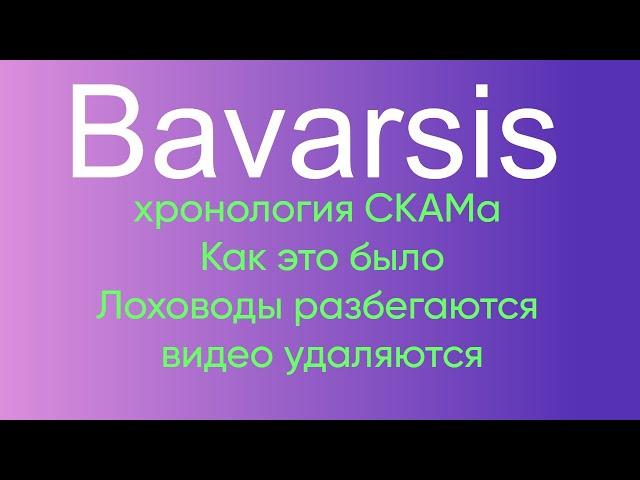 Bavarsis - хронология СКАМа. Как это было. Лоховоды разбегаются из Баварсис, видео удаляются