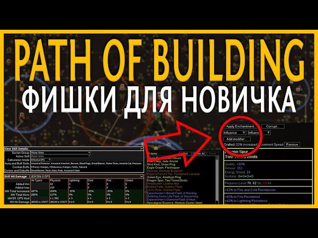 【Path of Exile 3.15】Практическое применение Path of Building - Для новичка - Гайд по PoB