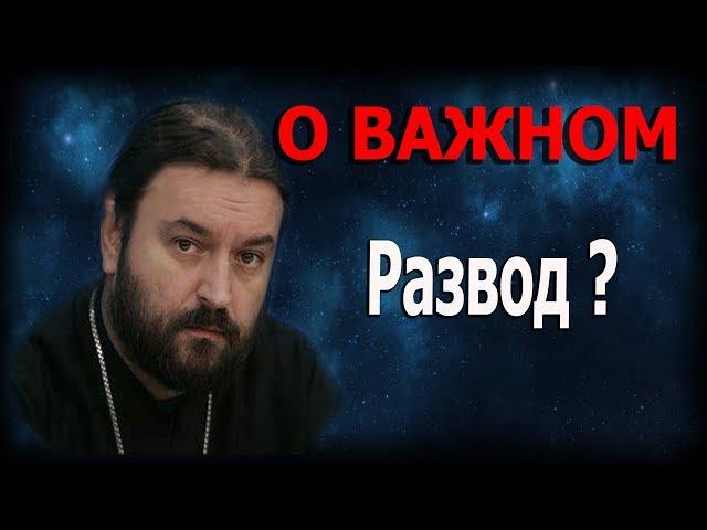 Супружество! Единственная причина для развода? Протоиерей Андрей Ткачёв