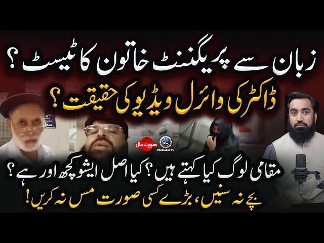 Zuban Se Pregnant Khatoon Ka Test | Doctor Ki Viral Video ki Haqeeqat | Surate Hal With Yousuf Siraj