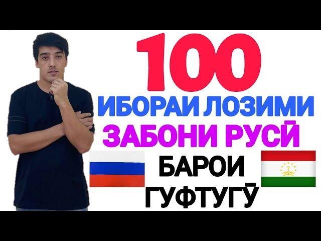 100 ИБОРАИ ЛОЗИМИИ ЗАБОНИ РУСӢ БАРОИ ГУФТУГӮ | 100  НЕОБХОДИМЫХ РУССКИХ ФРАЗ ДЛЯ РАЗГОВОРА