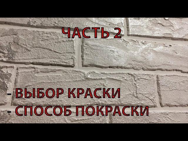 Декоративный кирпич  Как покрасить кирпич  Патинирование  ЧАСТЬ 2