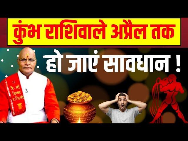 कुंभ राशिवाले अप्रैल तक हो जाएं सावधान ! | Pandit Suresh Pandey | Darshan24