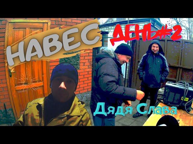 Навес делаем уклон крыши  день второй