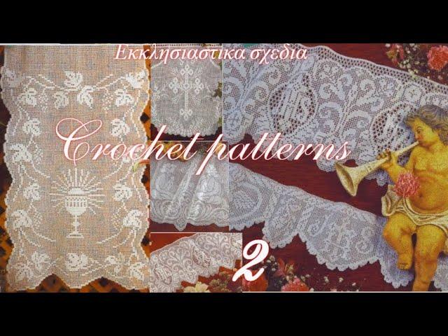 Eκλησιαστικά σχέδια για πλέξιμο -2./CROCHET PATTERNS. #(2022)