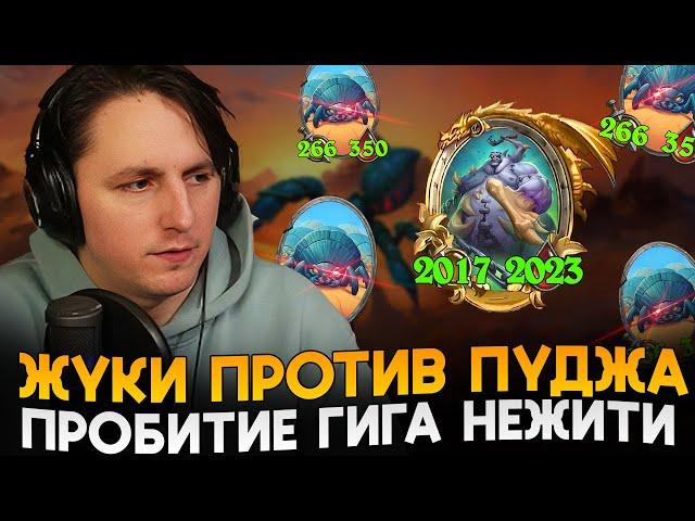 ПРОБИЛ ГИГА СТАТОВУЮ НЕЖИТЬ БЕСКОНЕЧНЫМИ ЖУКАМИ! [ Fritterus / Hearthstone: Поля Сражений ]