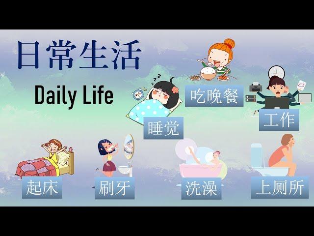 Daily life 日常生活 in Chinese Mandarin 【 学简单中文 】