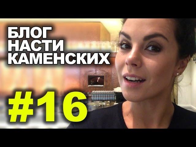 Блог Насти Каменских - Выпуск 16