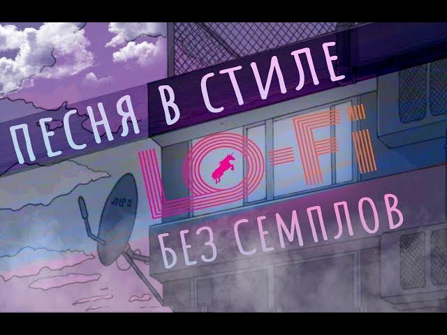 ПЕСНЯ В СТИЛЕ LO-FI ЗА 5 МИНУТ | ＣＨＩＬＬ