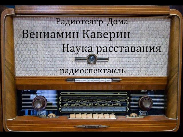 Наука расставания.  Вениамин Каверин.  Радиоспектакль 1986год.