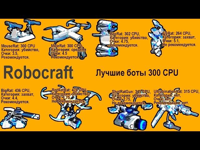 Robocraft Нубботы | Лучшие боты 300 CPU!