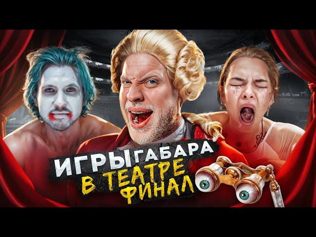 ПОСЛЕДНИЕ игры ГАБАРА! Эпичный ФИНАЛ в ТЕАТРЕ! Полный АНШЛАГ!