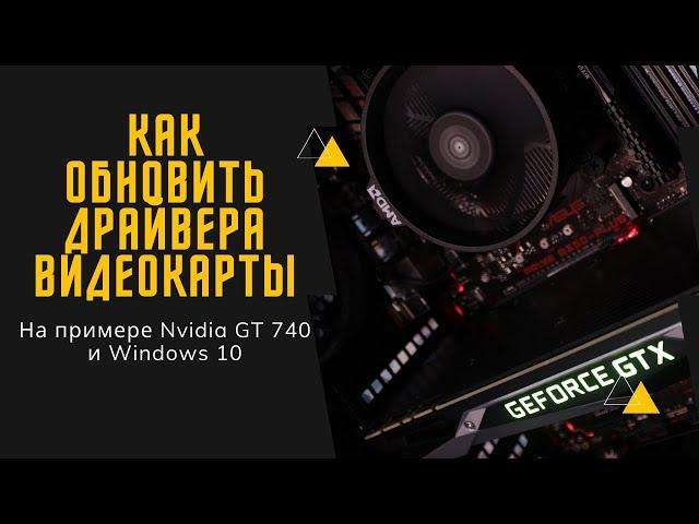 Как обновить драйвера видеокарты на Windows 10, 8, 7