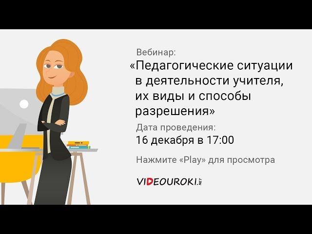 Педагогические ситуации в деятельности учителя, их виды и способы разрешения