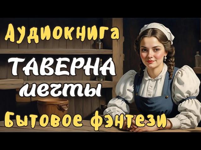 АУДИОКНИГА ТАВЕРНА МЕЧТЫ ЛЮБОВНОЕ ФЭНТЕЗИ